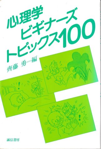 心理学ビギナーズ・トピックス100