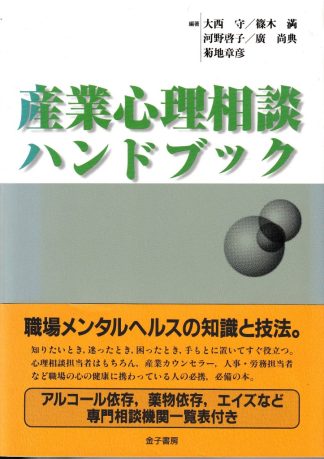 産業心理相談ハンドブック