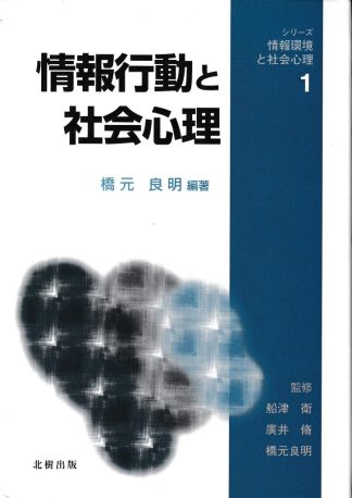 情報行動と社会心理(シリーズ情報環境と社会心理1)