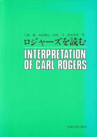 ロジャーズを読む