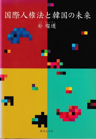 国際人権法と韓国の未来