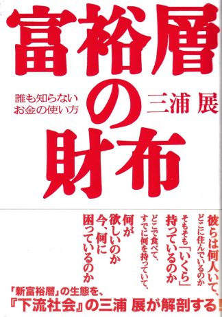 富裕層の財布─誰も知らないお金の使い方
