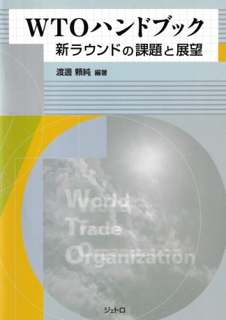 WTOハンドブック─新ラウンドの課題と展望