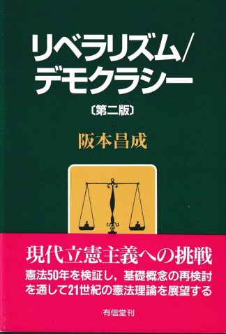 リベラリズム/デモクラシー 第2版