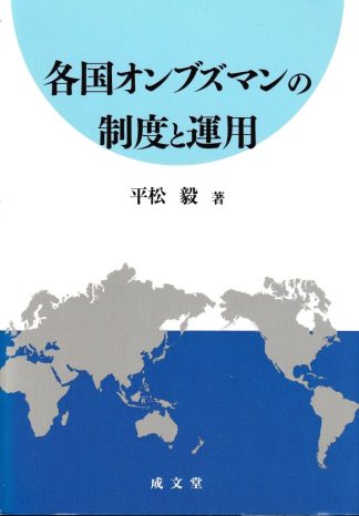 各国オンブズマンの制度と運用