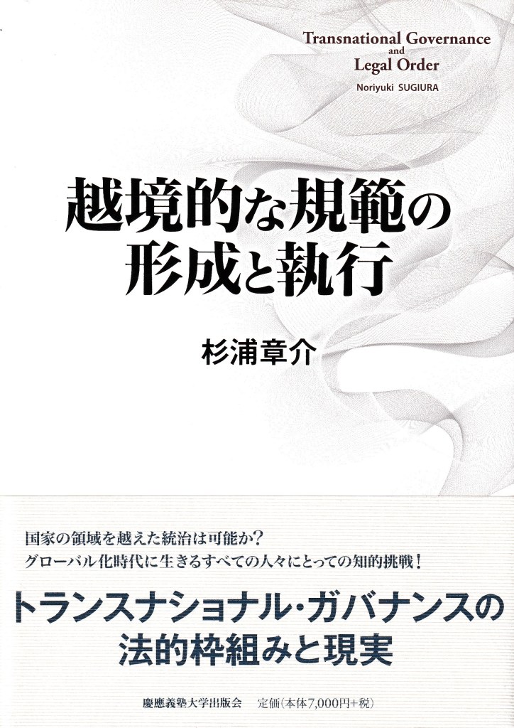 越境的な規範の形成と執行