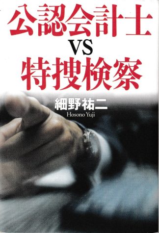 公認会計士 VS 特捜検察