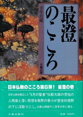 最澄のこころ(日本仏教のこころシリーズ)