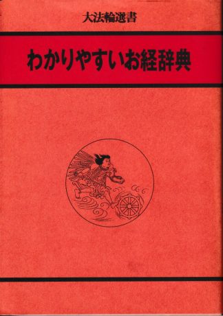 わかりやすいお経辞典(大法輪選書7)