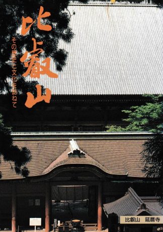 比叡山─その歴史と文化を訪ねて 改版