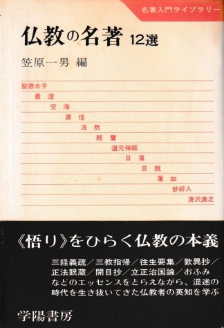 仏教の名著―12選(名著入門ライブラリー)