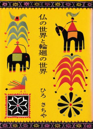 仏の世界と輪廻の世界