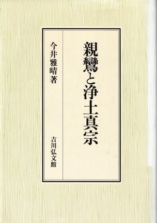 親鸞と浄土真宗