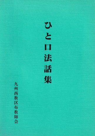 ひと口法話集