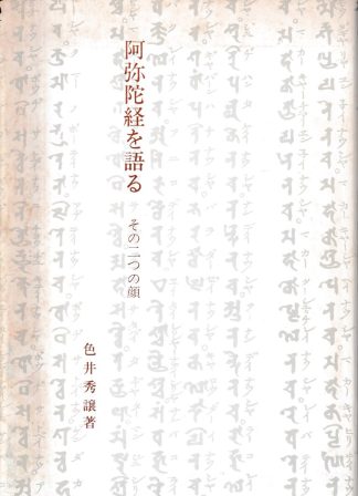 阿弥陀経を語る─その二つの顔