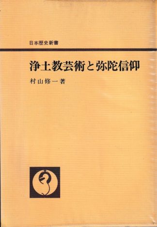 浄土教芸術と阿弥陀信仰