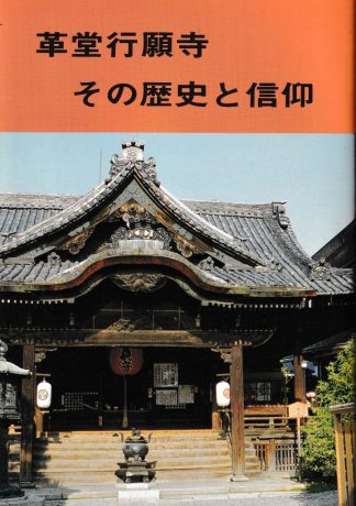 革堂行願寺─その歴史と信仰