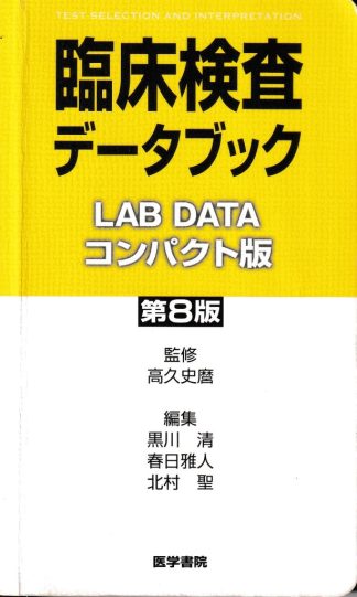 臨床検査データブックコンパクト版 第8版