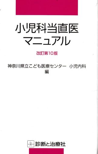 小児科当直医マニュアル 改訂10版