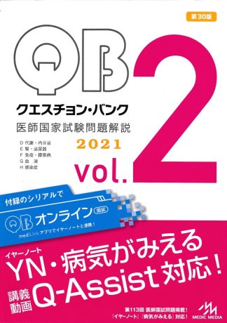 クエスチョン・バンク 医師国家試験問題解説 2021 vol.2