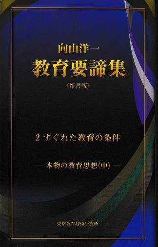 すぐれた教育の条件─本物の教育思想 中(向山洋一教育要諦集2)