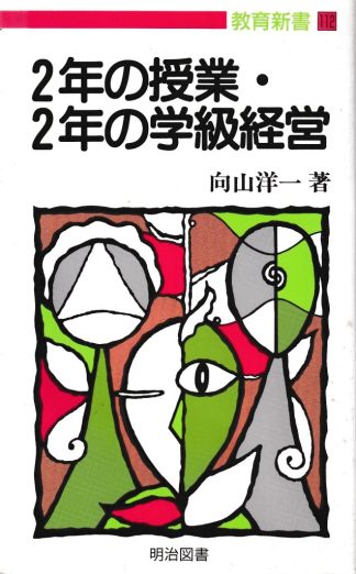 2年の授業・2年の学級経営(教育新書112)