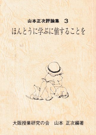 ほんとうに学ぶに値することを(山本正次評論集3)
