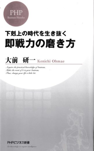 即戦力の磨き方(PHPビジネス新書)