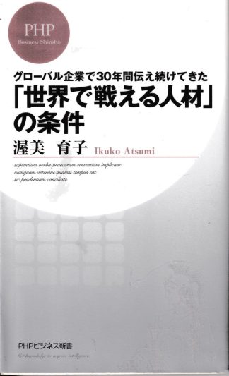 「世界で戦える」人材の条件(PHPビジネス新書)