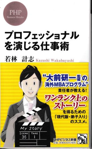 プロフェッショナルを演じる仕事術(PHPビジネス新書)