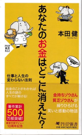 あなたのお金はどこに消えた? 仕事と人生の変わらない法則(PHP新書)