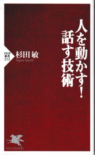 人を動かす! 話す技術 (PHP新書)