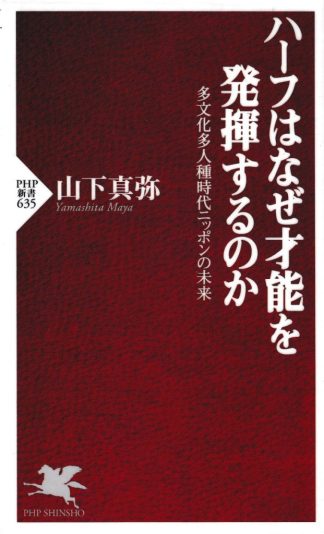ハーフはなぜ才能を発揮するのか(PHP新書)