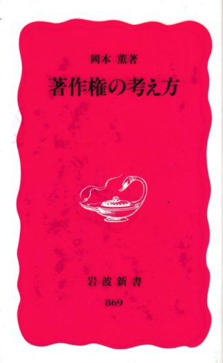 著作権の考え方(岩波新書)