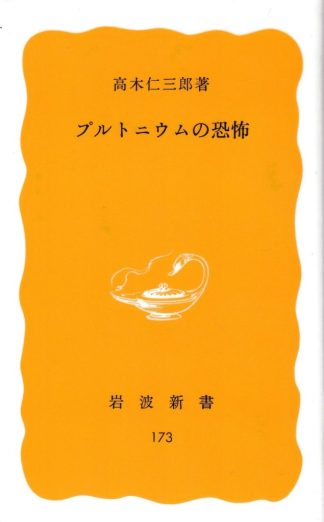 プルトニウムの恐怖(岩波新書)