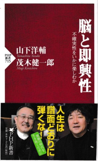 脳と即興性─不確実性をいかに楽しむか(PHP新書)