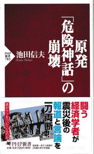 原発「危険神話」の崩壊(PHP新書)
