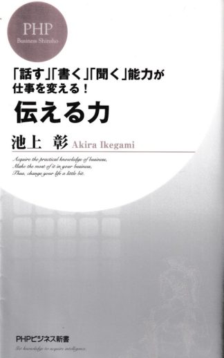 伝える力(PHPビジネス新書)
