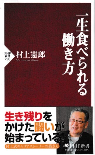 一生食べられる働き方(PHP新書)