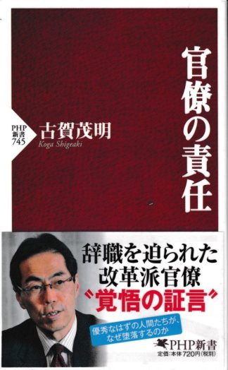官僚の責任(PHP新書)