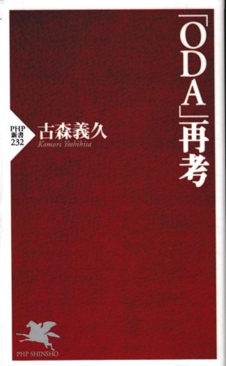 ODA再考(PHP新書)