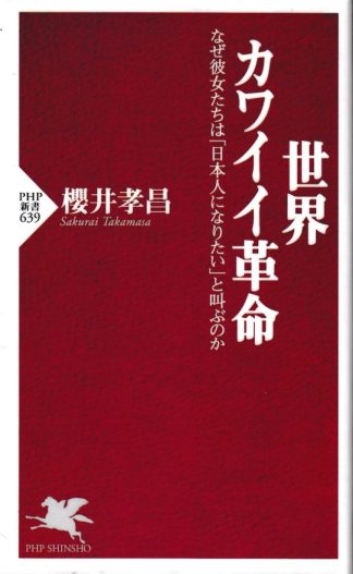 世界カワイイ革命(PHP新書)