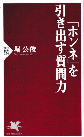 「ホンネ」を引き出す質問力(PHP新書)
