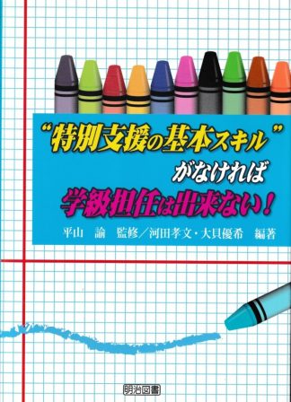 “特別支援の基本スキル”がなければ学級担任は出来ない!