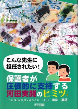 こんな先生に担任されたい!保護者が圧倒的に支持する河田実践のヒミツ