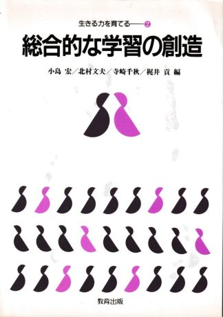 総合的な学習の創造(生きる力を育てる2)
