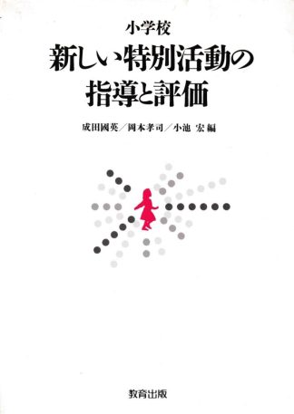 小学校 新しい特別活動の指導と評価