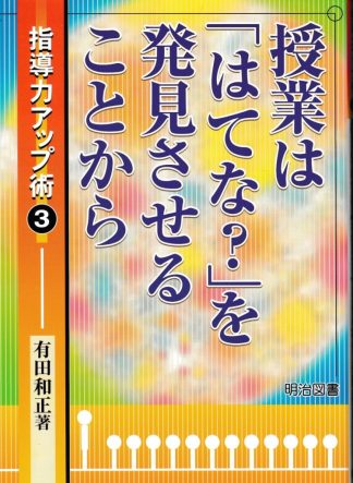授業は「はてな？」を発見させることから(指導力アップ術3)