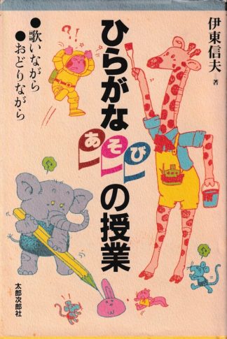 ひらがなあそびの授業―歌いながら、おどりながら