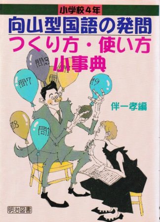向山型国語の発問つくり方・使い方小事典─小学校4年(TOSS小事典シリーズ)